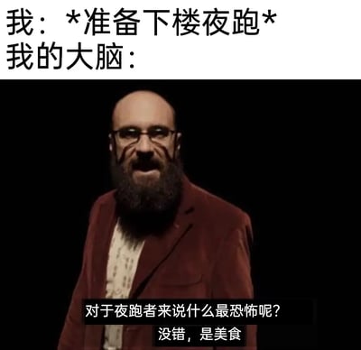 这是一张经典的网络梗图，画面上方用极具共鸣感的大字写着“我：*准备下楼夜跑* 我的大脑：”，画面下方是一位穿西装的男子形象，并配有类似纪录片采访的对白：“对于夜跑者来说什么最恐怖呢？没错，是美食”。该图以诙谐自嘲的方式表达了很多人夜跑却抵挡不住美食诱惑的真实心理，非常贴近日常生活。

图片采用了“我的大脑”梗图经典结构，调侃了自律与欲望之间的心理博弈，也有自我调侃成分。