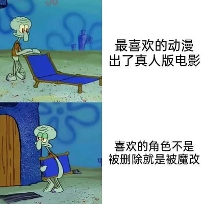 这是一张上下对比的连环图文混排图，使用动画《海绵宝宝》中章鱼哥的两个不同状态场景，搭配对应文字来展现动漫粉丝的心情变化。上图里章鱼哥面带期待，开心地搬运着蓝色躺椅，右侧配文“最喜欢的动漫出了真人版电影”，精准还原了粉丝得知喜爱的动漫要推出真人版时的兴奋与期待；下图里章鱼哥垂头丧气，无精打采地将躺椅往门里搬，右侧配文“喜欢的角色不是被删除就是被魔改”，生动表现出粉丝看到真人版改编后，因喜爱的角色被不合理改动而产生的失落、无奈情绪，戳中了众多动漫粉丝面对真人版改编翻车时的共鸣点。