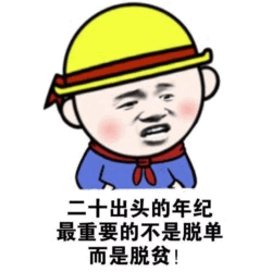 二十出头先脱贫再脱单