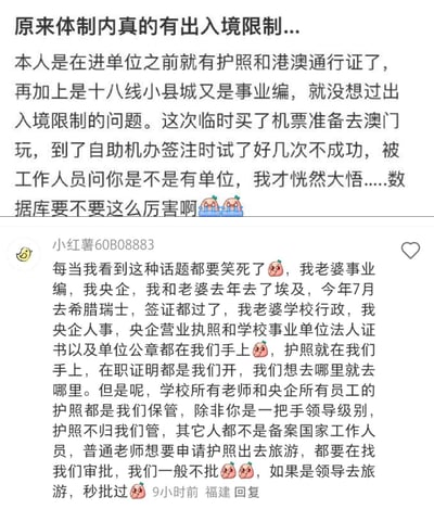 这是小红书平台上的一则用户发帖及评论截图，楼主是十八线小县城的事业编人员，分享了自己因不知道体制内有出入境限制，提前买好去澳门的机票却在自助机签注失败的经历，对此感到十分惊讶。评论区的福建用户则分享了自己和妻子的特殊经历：妻子是学校事业编行政岗，自己是央企人事，两人可以自由出境旅游，但普通员工的护照由他们保管，普通员工申请出境旅游审批通常不通过，领导则能秒批，吐槽了这种审批双标的现象。