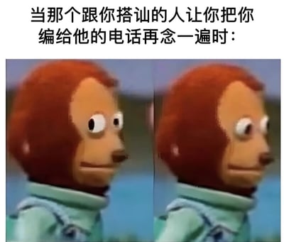 这张梗图用左右对比的形式展示了一个红色头发木偶角色的尴尬表情，上方配有文字“当那个跟你搭讪的人让你把你编给他的电话再念一遍时：”。图片通过木偶僵硬而紧张的神情，幽默地表现了人们在需要重复自己编造的虚假电话号码时的慌乱与窘迫，是对社交中常见尴尬场景的夸张化演绎。