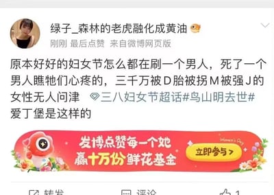 这是一张微博网页版的用户发文截图，博主「绿子_森林的老虎融化成黄油」在三八妇女节当天发文，质疑当日大家都在悼念去世的鸟山明，却无人关注遭遇不幸的女性群体，还使用了「爱丁堡」的网络蔑称表达不满。博文下方带有微博官方的妇女节活动横幅，内容为「发博点赞每一个她 赢十万份鲜花基金」。