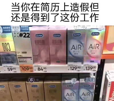 图片上方有黑色文字'当你在简历上造假但还是得到了这份工作'，下方为超市货架实拍图，陈列着多款杜蕾斯(Durex)避孕套产品。货架上有不同系列的包装，包括粉色的'情迷装'、蓝色的'AiR'系列以及金色的'超薄'系列等，包装颜色多样，货架每层都有对应的价格标签，显示价格从59.90元到139.90元不等。

图片通过将'简历造假侥幸获得工作'这一情景与避孕套产品并置，形成讽刺幽默的效果。避孕套的核心功能是'安全防护'，而此处反讽简历造假者虽然暂时'过关'，但可能因能力不足面临后续风险，如同缺乏'安全保障'一般。