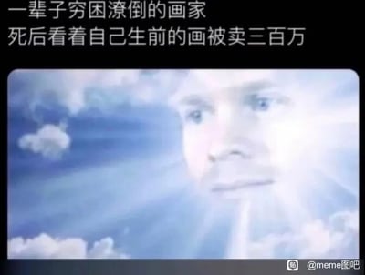 这是一张顶配底文的梗图，顶部配有文字“一辈子穷困潦倒的画家 死后看着自己生前的画被卖三百万”，下方是经过P图改编的合成画面：天空中浮现出一张带着怅然、无奈神情的人脸，模拟画家死后化为灵魂，在天上目睹自己生前无人问津的画作，在自己离世后卖出高价的场景。这张图用黑色幽默的方式，讽刺了现实中诸多有才华的艺术家生前穷困潦倒，创作的作品不被市场和大众认可，死后其作品却突然身价倍增、备受推崇的荒诞现实，既让人对这类艺术家的遭遇感到唏嘘，又以戏谑的形式引发观者对艺术市场和世俗审美的思考。