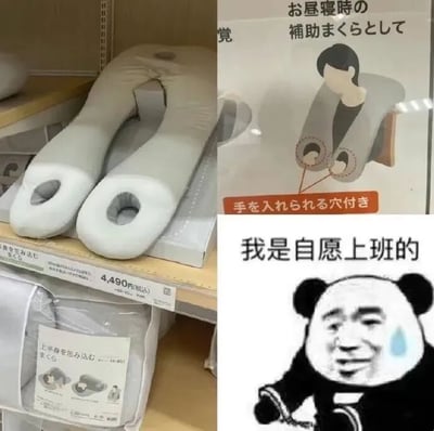 图片由三部分拼接而成：左上角为日本某商店货架实拍，展示一款灰色U型手部枕头，枕头两端有圆形孔洞，货架标签显示价格4,490日元（税入）；右上角为该产品包装图，印有日文说明“お昼寝時の補助まくらとして”（作为午睡时的辅助枕头）及“手を入れられる穴付き”（带可放入手的孔洞），并配有示意图解；右下角是中国网络流行的熊猫头表情包，角色面部为人类五官拼贴，带着强颜欢笑的表情，额头有汗珠，下方文字为“我是自愿上班的”。
图片通过产品“手部固定”的设计与表情包“被迫自愿”的文字形成幽默关联，暗讽职场中身不由己却需表现自愿的无奈状态，利用产品功能与职场情绪的反差制造笑点。
