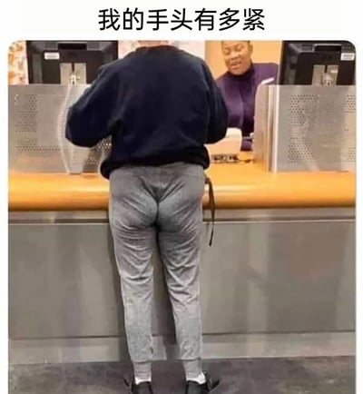 这是一张利用视觉错觉和文字双关制造笑点的搞笑梗图。图中呈现了一位顾客在银行柜台前办理业务的场景，顾客所穿灰色紧身裤的褶皱在视觉效果上酷似一双手，配合顶部的文字“我的手头有多紧”，玩了双关：既对应视觉上的“手（褶皱）在臀部位置”的画面，又调侃了“手头紧（经济拮据、缺钱）”的生活状态；柜台内的工作人员看到这一幕，露出惊讶又憋笑的表情，进一步增强了画面的搞笑氛围，整体用生活化的巧合场景来调侃经济紧张的处境，十分生动有趣。