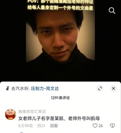 这是一张社交媒体截图，顶部有黄色文字'POV: 那个能精准概括老师的特征 给每人量身定制一个外号的文曲星'，中间是一个表情严肃的人物特写，下方是评论区，显示用户'猪猪侠双汇限定'的评论'女老师儿子名字是某航，老师外号叫航母'，获26赞，共1291条评论。整体内容幽默地描绘了校园中给老师起外号的现象，其中“航母”外号利用了“航”字的谐音，形成搞笑效果。