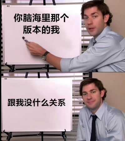 这是一张由两张图片拼接而成的梗图，展示了《办公室(美国版)》中的角色吉姆·哈尔珀特在白板前的场景。上半部分中，他正在白板上写字，白板上有文字"你脑海里那个版本的我"；下半部分中，他坐在白板旁，白板上写着"跟我没什么关系"。图片通过对比展现了人们想象中的形象与真实自我的差异，带有幽默和自嘲的意味。