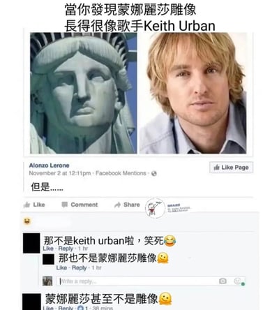 这是一张源自Facebook的搞笑梗图截图：用户Alonzo Lerone发布了一条错误的对比内容，将美国自由女神像误称为“蒙娜丽莎雕像”，还把演员欧文·威尔逊的照片认作歌手Keith Urban，配文“當你發現蒙娜麗莎雕像長得很像歌手Keith Urban”并附上“但是……”的转折。随后的评论区里，网友们层层递进地纠错：先是指出图中人物并非Keith Urban，接着纠正雕像不是蒙娜丽莎雕像，最后补充说明蒙娜丽莎是画作而非雕像，一连串的纠错让这个充满错误的帖子变得极具喜剧效果，成为传播的搞笑内容。