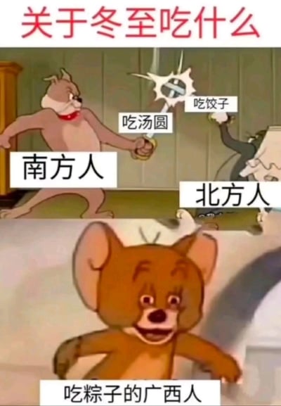 这是一张由《猫和老鼠》动画截图拼接改编的梗图，用来调侃中国不同地域冬至时节的饮食差异。画面分为上下两部分：上方是代表南方人的斯派克手持标注“吃汤圆”的剑，与代表北方人的汤姆手持标注“吃饺子”的剑对峙，直观表现南北方冬至核心饮食的不同；下方是代表广西人的杰瑞，配文“吃粽子的广西人”，杰瑞露出惊讶错愕的神态，凸显广西冬至吃粽子的独特饮食习俗，用动画角色的互动场景制造趣味，引发关于地域饮食文化的讨论。