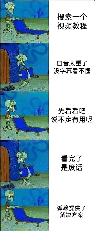这是一张用《海绵宝宝》中章鱼哥循环搬运躺椅的截图制作的网络梗图，通过五组图文对应，生动还原了人们寻找学习教程时的真实经历：最初想要搜索视频教程来学习，找到的教程却因口音重且无字幕难以理解，抱着侥幸心态看完后发现内容毫无价值，最后意外从弹幕中得到了有效的解决方案，精准戳中了学习者在找教程过程中折腾又意外收获的心情。