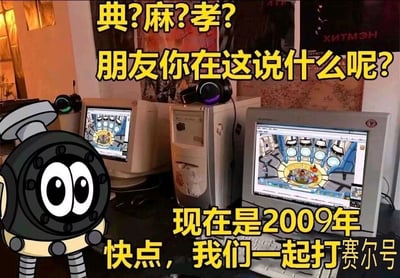 这是一张充满怀旧感的合成图片，画面主体是两台老式CRT电脑显示器，屏幕上显示着2009年热门网页游戏《赛尔号》的对战界面，左侧摆放着《赛尔号》的经典角色赛尔机器人，它睁着圆溜溜的大眼睛，神情急切。图片上方配文“典?麻?孝?朋友你在这说什么呢?”，紧接着点明“现在是2009年”，下方配文“快点，我们一起打赛尔号”，将观众从当下的网络语境拉回2009年那个沉迷赛尔号的童年时光，通过时代语境的反差，强烈唤起80、90后的童年游戏回忆，传递出对单纯游戏时光的怀念。