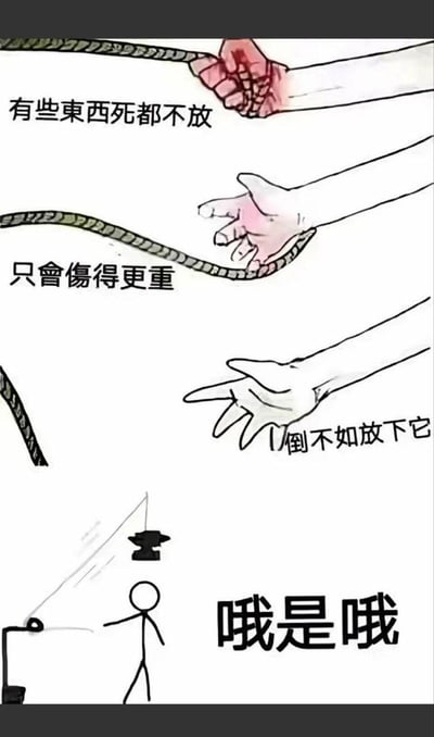 这是一组反转类搞笑梗图，前三张为励志鸡汤内容：展示手攥紧绳子被勒得通红受伤，随后逐渐松开绳子，配文传递“有些东西死都不放只会伤得更重，倒不如放下它”的放下执念的价值观；第四张图突然反转，放下绳子的动作触发了机关，悬挂的铁砧向下方的火柴人砸去，配文“哦是哦”，形成强烈的黑色幽默反差，讽刺了盲目信奉“放下执念”这类鸡汤的行为，将原本的励志内容恶搞成荒诞的结局。