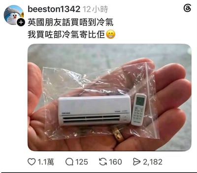 这是X（原Twitter）平台的帖子截图，发布者ID为beeston1342，头像是动漫角色哆啦A梦，配文翻译为“英国朋友说买不到空调，我买了台空调寄给他”，配的实拍图里，一只手掌中放着透明塑封袋，袋内是仅有手掌大小的迷你挂壁空调玩具模型和配套的迷你遥控器，以玩笑的方式调侃英国夏季高温时空调难买的情况，该帖子收获了1.1万点赞、125条评论、160次转发和2182次分享。