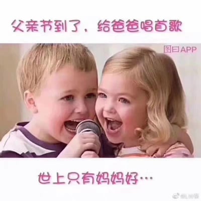 图片展示了两个金发儿童（一男一女）开心地对着麦克风唱歌的场景。上方文字写着“父亲节到了，给爸爸唱首歌”，下方却写着“世上只有妈妈好...”，形成幽默的反差效果，调侃了在父亲节却唱起赞美妈妈的歌这一错位情景。