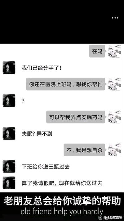 这是一张黑白的聊天记录截图，对话发生在一对已经分手的前任之间。右侧的求药者先以问候开启对话，被前女友告知两人已分手后，转而询问对方是否仍在医院工作，想要请对方帮忙弄点安眠药。一开始求药者称自己失眠，被前女友拒绝；当求药者表示自己是想自杀后，前女友立刻态度大变，不仅承诺下班送三瓶安眠药过去，甚至提出要请假马上送。图片底部配有文字“老朋友总会给你诚挚的帮助 old friend help you hardly”，用反讽的手法放大了分手前后的极端态度反差，制造出荒诞、搞笑的效果，是一则利用情绪反差制造笑点的网络段子。