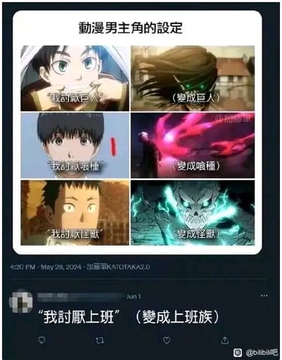 这是一张多图拼接的社交媒体截图，整体分为上下两部分，核心是玩“讨厌什么就变成什么”的反差梗。上半部分对应顶部标题“动漫男主角的设定”，包含三组成对的动画截图：第一组是《进击的巨人》的艾伦·耶格尔，左侧是他神情严肃地说着“我讨厌巨人”，右侧是他变身巨人的画面；第二组是《东京食尸鬼》的金木研，左侧是他眼神呆滞地说着“我讨厌喰种”，右侧是他变身喰种的画面；第三组是《怪兽8号》的日比野卡夫卡，左侧是他面露惊讶地说着“我讨厌怪兽”，右侧是他变身怪兽的画面。下半部分是一条模仿上述句式的社交媒体评论，内容为“我讨厌上班（变成上班族）”，将动漫里的设定梗延伸到职场日常，用幽默的方式戳中职场人的共鸣，调侃“讨厌上班却不得不成为上班族”的无奈现状。