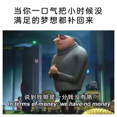 这是一张改编自动画电影《神偷奶爸》的搞笑梗图，顶部配文“当你一口气把小时候没满足的梦想都补回来”，图中是动画角色格鲁双手合十，面露窘迫又坦然的神情，下方配文“说到钱咱是一分钱没有咯”及对应的英文翻译，用幽默自嘲的方式，精准戳中当代年轻人为弥补童年遗憾而大肆消费后钱包空空的生活现状，容易引发有类似经历人群的共鸣。
