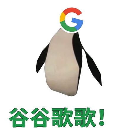 这是一张经过PS改编的趣味表情包，整体为白底，上半部分是低多边形风格的企鹅形象，企鹅的头部被替换为谷歌品牌的彩色G形标识，下半部分配有绿色粗体文字“谷谷歌歌！”，利用“谷歌”的读音谐音模仿企鹅的叫声，打造谐音梗效果，风格诙谐可爱。