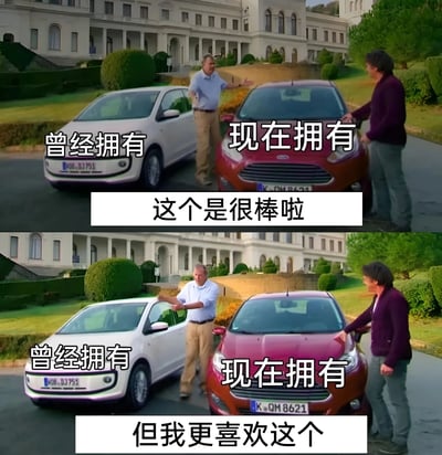两张对比图展示了两个人分别站在白色车和红色车前，上方文字标注'曾经拥有'和'现在拥有'。上半部分配文'这个是很棒啦'，下半部分配文'但我更喜欢这个'，通过对比表达对现在拥有的物品的偏爱。