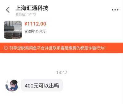 这是一张闲鱼二手交易平台的聊天界面截图，卖家为上海汇通科技，所售商品标价1112元（包含12元运费），界面顶部有平台橙色防诈骗提示：“引导您脱离闲鱼平台并且联系客服缴费的都是诈骗行为！”。在13:47，买家发送消息询问“400元可以出吗”，出价与原价差距悬殊，是典型的二手交易砍价场景。