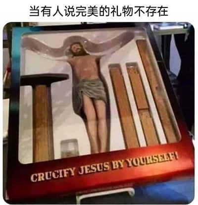这是一张带有黑色幽默的恶搞梗图，图中展示的是一款名为“CRUCIFY JESUS BY YOURSELF!”（自己动手钉耶稣）的组装玩具，包装内包含耶稣人偶和多款木质十字架部件。图片上方配有中文文案“当有人说完美的礼物不存在”，用这种冒犯基督教经典宗教形象的荒诞创意玩具，来调侃挑选礼物的难题，通过解构严肃的宗教符号，制造出反常规的搞笑效果，属于网络上流传的恶搞类梗图，用来以夸张的方式回应“没有完美礼物”的说法。
