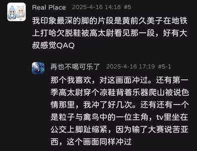 这是一张二次元论坛的聊天记录截图，两位用户围绕动画里的脚部相关场景展开讨论：
1. 用户「Real Place」提到《吹响！上低音号》中黄前久美子在地铁上打哈欠脱鞋被高坂丽奈（昵称高太尉）看见的片段，称其有大叔感；
2. 用户「再也不喝可乐了」表示自己喜欢该场景，还补充了同作品里高坂丽奈穿凉鞋背乐器爬山被说色情的场景，以及《粒子与禽鸟》里主角输比赛后在公交上脚趾收紧说「苦亚西」的场景，直白表达自己对这些场景的喜爱。
图中无谐音梗、双关或暗示内容。