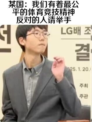 图片上方配有文字“某国：我们有着最公平的体育竞技精神 反对的人请举手”，下方是一位戴眼镜、身着西装的男性正举起右手。背景中可见部分韩文和日期“25.1.20.”。整体通过文字与人物动作的结合，形成讽刺效果，暗示所谓的“公平竞技精神”受到质疑，举手动作被解读为对该说法的反对。