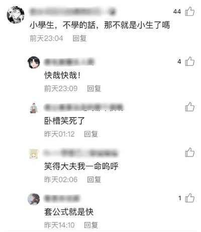 一张社交媒体评论截图，展示了一条包含谐音梗的评论及其回复。首条评论写道："小学生，不學的話，那不就是小生了嗎"，利用"学生"的"学"字做文章，形成谐音幽默效果。后续有四条回复，均表达了对这个谐音梗的爆笑反应，如"快哉快哉！"、"卧槽笑死了"和"笑得大夫我一命呜呼"等夸张回应。评论显示有不同数量的点赞，首条评论获得44个赞。