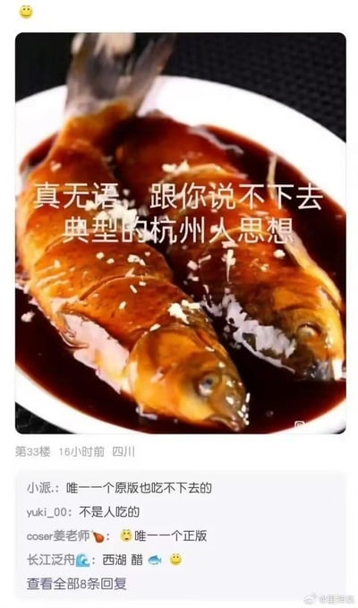 这是一张竖屏的社交媒体评论截图梗图，主体是杭州名菜西湖醋鱼的菜品图，图上叠加了“真无语 跟你说不下去 典型的杭州人思想”的气话文字，玩了菜品“醋鱼”的“醋”与“怄气”情绪的关联梗，表达不满情绪；下方是论坛评论区的内容，来自四川的网友楼层下，多名网友留言吐槽西湖醋鱼的口味，有人称“唯一一个原版也吃不下去的”“不是人吃的”，还有人调侃这是“唯一一个正版”，整体围绕西湖醋鱼的负面口味评价展开，结合气话文字，兼具美食吐槽和情绪宣泄的效果。