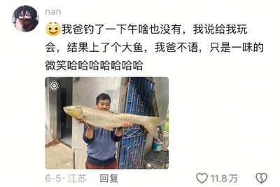 这是一则轻松幽默的生活趣事。配文讲述网友的爸爸钓鱼钓了一下午一无所获，结果孩子刚接手就钓上一条大鱼，爸爸无语只能微笑，营造亲子之间趣味互动和“新手运气”反差。画面真实接地气，适合调侃生活或朋友互动。