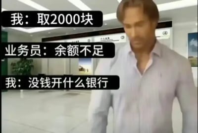 这张梗图描述了一个人在银行取钱时因余额不足被工作人员拒绝后，反讽地责问为什么要开银行。场景源自现实生活中资金拮据但又无奈的时刻，并通过调侃银行也“没钱”的方式自嘲，具有强烈的幽默感和反讽意味。最后一句“没钱开什么银行”就是网络常见的自黑吐槽梗。
