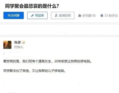 图片为社交媒体问答界面截图，问题为“同学聚会最悲哀的是什么？”，用户“陈源”回答称：20年前班上漂亮女生让他帮忙修电脑，同学聚会加微信后，对方又让他帮忙修儿子的电脑。内容通过时间对比展现了一种略带幽默的无奈，反映出人际关系中角色的持久不变。