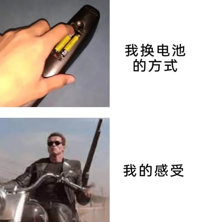 这是一张上下拼接的搞笑梗图，上半部分呈现了一只手将两节电池以类似枪械装填弹药的姿势塞进遥控器的日常场景，配文“我换电池的方式”，赋予普通的日常行为满满的仪式感；下半部分截取了科幻电影《终结者2：审判日》中，阿诺德·施瓦辛格饰演的T-800骑在摩托车上、举着武器的经典酷帅画面，配文“我的感受”，用这个充满霸气与力量感的影视场景，夸张地表达出自己用这种方式换电池后，产生的帅气、畅快的自我感受，通过日常小事与经典影视画面的反差结合，制造出幽默诙谐的效果。