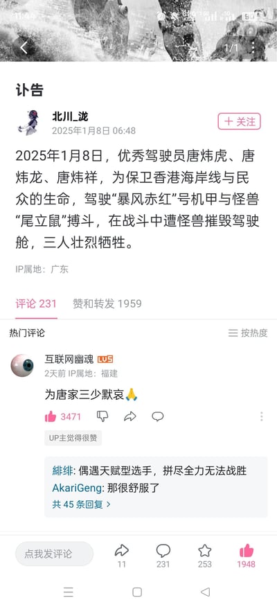 这是哔哩哔哩用户“北川_泷”发布的一条恶搞讣告动态，虚构了2025年1月8日，唐炜虎、唐炜龙、唐炜祥三名驾驶员驾驶《环太平洋》中的“暴风赤红”号机甲，在保卫香港海岸线时与怪兽“尾立鼠”战斗牺牲的内容。热门评论“为唐家三少默哀”玩了谐音梗，将三位唐姓驾驶员调侃为知名网文作者“唐家三少”，形成趣味恶搞效果。
**谐音梗说明**：利用三位唐姓人物的姓氏组合，谐音知名网文作者“唐家三少”，制造出戏谑的笑点。