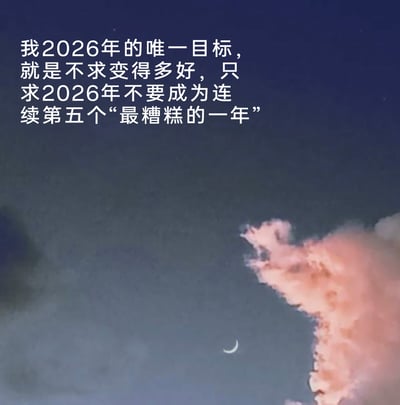 这是一张静态图文混排图，背景为实拍的夜空景象：画面右下角是被霞光晕染成暖粉色的蓬松云朵，深邃的夜空中悬着一弯细小的月牙，整体画面静谧柔和，自带氛围感。画面上方配有白色文字，内容为“我2026年的唯一目标，就是不求变得多好，只求2026年不要成为连续第五个‘最糟糕的一年’”，文字传递出创作者对过去数年不顺经历的感慨，以及对2026年极为朴素的期许——不奢求生活变好，只希望糟糕的状态不再延续，情绪带着无奈又充满微小的盼头。