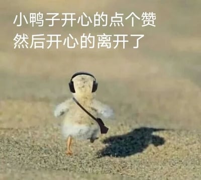 图片中是一只从背后拍摄的小鸭子，它浑身毛茸茸，戴着黑色的耳机，正迈着小步子在沙地上向前走，身后拖着耳机线，地面上还有它清晰的影子。图片上方配有文字“小鸭子开心的点个赞 然后开心的离开了”，整体营造出一种可爱、轻松又愉快的氛围，像是在以拟人化的方式表现小鸭子完成点赞动作后满足离开的场景。
