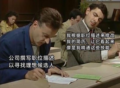 这张图是经过二次创作的影视梗图，画面截取自主演罗温·艾金森的经典英剧《憨豆先生》的场景。画面中左侧男性低头专注书写，配文将其设定为撰写职位描述、寻找理想候选人的公司方；右侧的憨豆先生侧头看向别处，配文将其设定为刻意修改简历、伪装自己精通岗位所需技能的求职者。通过这种角色错位的场景对比，生动讽刺了职场招聘中，公司提出理想化的招聘标准，而求职者为了获得岗位，刻意美化甚至伪造简历来贴合招聘要求的普遍现实，精准戳中了职场招聘的痛点，引发职场人士的共鸣。