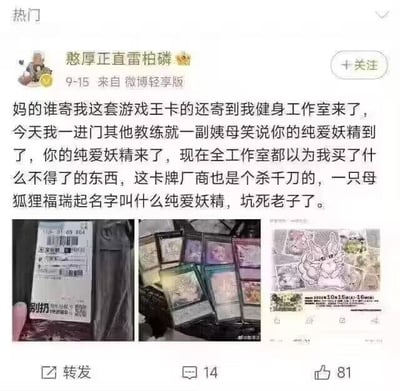 微博用户「憨厚正直雷柏磷」发布吐槽帖，称自己收到的游戏王卡牌被寄到了健身工作室，一进门就被其他教练用「纯爱妖精到了」调侃，全工作室都误会他买了奇怪的东西。用户吐槽卡牌厂商给一只狐狸福瑞角色起名「纯爱妖精」，让自己陷入社死的尴尬境地。帖文配有三张图：带有「别扔」字样的快递盒、多张游戏王卡牌、卡牌上的软萌狐狸角色图。