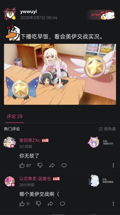 这是一张社交平台动态截图，用户“ywwuyi”发布动态称“下播吃早饭，看会美伊交战实况。”，并配上动画《Fate/kaleid liner 魔法少女伊莉雅》中伊莉雅压在美游身上的画面截图，玩了谐音梗——此处的“美伊”并非现实中的相关主体，而是动画角色美游与伊莉雅的简称，通过这种反差制造出搞笑效果。评论区有用户留言“你无敌了”“哪个美伊交战啊（”，进一步呼应了这个梗的趣味性，戳中二次元爱好者的笑点。