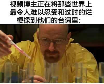 图片上半部分为黑色文字：“视频博主正在将那些世界上最令人难以忍受和过时的烂梗揉到他们的台词里：”，下半部分是《绝命毒师》主角沃尔特·怀特的影视截图。他穿着黄色防护服，戴着眼镜，手持移液管正往试管中滴加红色液体，面前摆放多个装有不同颜色液体的试管，表情专注，仿佛在“调配”这些烂梗。通过将博主强行融入烂梗的行为与化学实验的场景结合，形成讽刺效果，吐槽视频博主过度使用过时烂梗的现象。