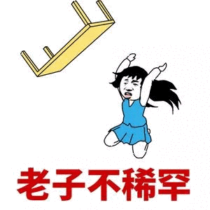 女孩躲避飞来的椅子配文老子不稀罕