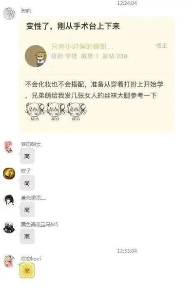 这是一张社交媒体论坛的聊天记录截图，楼主ID为“只有小时候的蜻蜓...”，在帖子中自称刚完成变性手术，从手术台下来，由于自己不会化妆和搭配，想要从穿着打扮开始学习，于是请求其他网友给自己发几张女性丝袜大腿的图片作为参考，同时搭配了三个捂脸的卡通表情。下方的多位回复用户均只回复了一个“高”字，这里运用了谐音梗，“高”谐音“搞”，表达出网友觉得楼主的请求很离谱、带有调侃的态度，是网络社区中常见的玩梗互动形式。