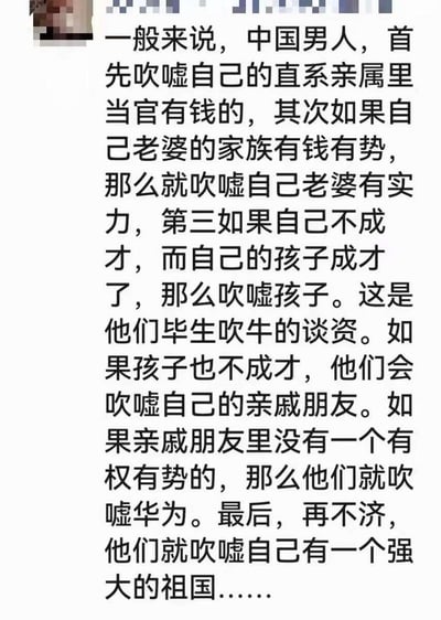这是一张社交媒体截图形式的纯文字调侃内容，将中国男性的吹牛谈资划分出多个优先级层级：首先吹嘘直系亲属里当官有钱的，其次是老婆家族、成才的孩子，若这些都没有则转向亲戚朋友，再无合适谈资就吹嘘华为，最后则吹嘘自己的强大祖国，以此戏谑部分男性习惯以他人或集体成就作为谈资的现象，内容直白无谐音双关或暗示。