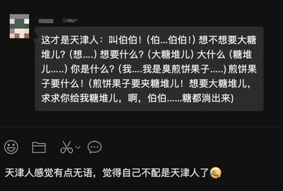 图片为聊天记录截图，内容是一段模仿天津人对话的搞笑文本，涉及天津特色小吃“糖堆儿”（糖葫芦）和“煎饼果子”。对话中通过重复、结巴的语气模仿天津方言特点，如“叫伯伯！”“想不想要大糖堆儿？”等，最后以“天津人感觉有点无语，觉得自己不配是天津人了😂”的评论收尾，充满地域幽默。