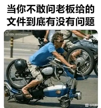 这是一张P图改编的职场搞笑梗图，上方配有文字“当你不敢问老板给的文件到底有没有问题”，下方的图片是一名戴墨镜的男性，穿着蓝色T恤和花短裤，跨坐在一辆被怪异拼凑起来的摩托车上，这辆车的结构混乱，由不同摩托车的部件拼接而成，看起来随时可能散架，男性双手紧握车把，姿态紧绷，努力控制着车辆。这张图用这个摇摇欲坠、处境尴尬的骑车画面，生动地比喻了职场中员工面对老板时，想要确认文件是否有问题却不敢开口的忐忑心态：既怕质疑老板显得不专业或冒犯对方，又怕自己按有问题的文件执行后出纰漏，这种两难和不安的状态，就像骑着这辆随时会出问题的车一样战战兢兢，充满了对职场现状的调侃，能引发职场人群的强烈共鸣。