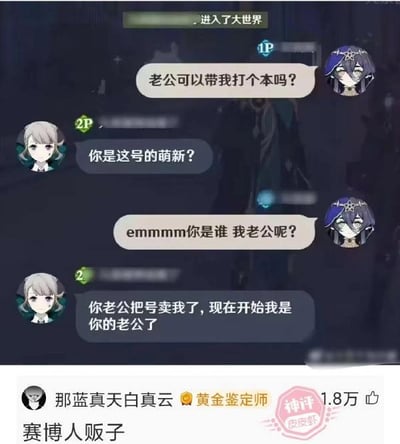 这是一张结合《原神》游戏联机聊天记录与皮皮虾平台评论的搞笑梗图。聊天场景中，使用角色莱依拉的1P玩家发消息说“老公可以带我打个本吗？”，使用角色神里绫华的2P玩家询问“你是这号的萌新？”，1P玩家随即疑惑发问“emmmm你是谁 我老公呢？”，2P玩家则玩梗回复“你老公把号卖我了，现在开始我是你的老公了”。下方皮皮虾用户“那蓝真天白真云”的神评“赛博人贩子”，将买号后接手原号主的“虚拟关系”调侃为赛博世界里的“人贩子”行为，用谐音和错位的关系制造出荒诞搞笑的效果。