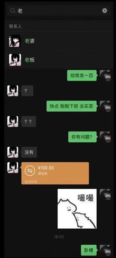 这是一张微信聊天截图梗图，模拟了用户在微信中输入“老”后，选择了“老板”而不是“老婆”来发消息，结果向老板请求发一百块买菜。老板开始疑惑，经过提醒后，直接转账一百元。用户随后发了一个猫咪抱抱的暖心表情包，最后感叹“卧槽”。该图充满了职场与家庭身份错位的幽默，体现了微信聊天场景下的常见误操作，同时暗含‘误发红包请求’的尴尬状况。含有轻微无奈和自嘲的气质。