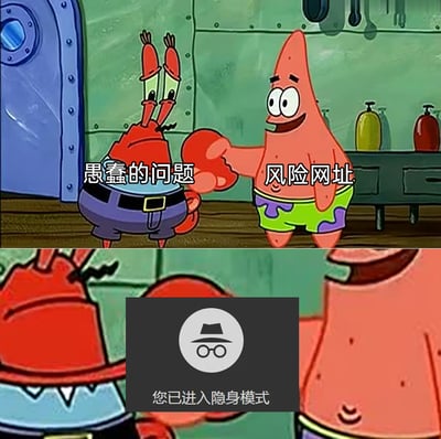 这是一张改编自动画《海绵宝宝》的上下拼接式搞笑梗图，上半部分中，蟹老板被标注为“愚蠢的问题”，派大星被标注为“风险网址”，二者做出握手的动作，代表这两类上网时会遇到的糟心事物；下半部分展示了两个角色的身体局部，中间叠加了浏览器的“您已进入隐身模式”提示框，用幽默的方式表达当遇到不想理会的愚蠢问题和存在风险的网址时，通过开启隐身模式来规避的网络场景，精准贴合日常上网时的心态与实用小技巧。