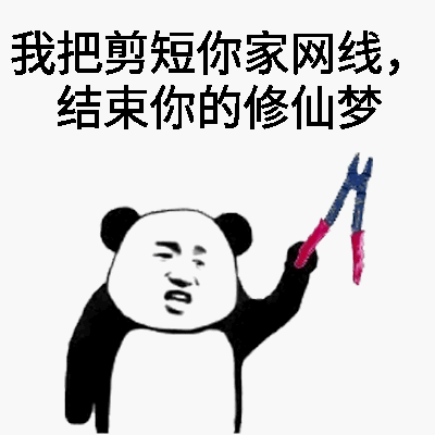 熊猫举钳子威胁剪网线：结束你的修仙梦